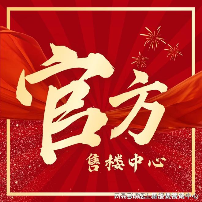 售楼处-保利和悦春风网站欢迎您-东莞房天下九游会j9入口登录新版2025保利和悦春风(图6)